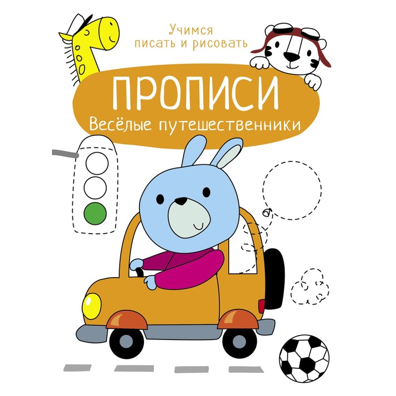 Прописи. Учимся писать и рисовать. Веселые путешественники