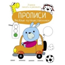 Прописи. Учимся писать и рисовать. Веселые путешественники