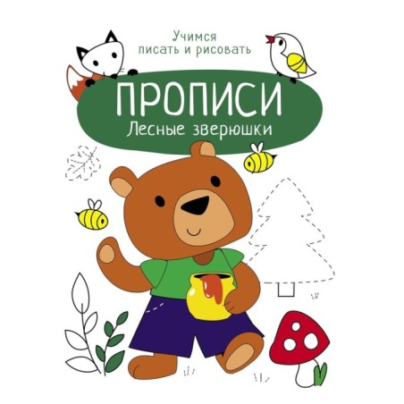 Прописи. Учимся писать и рисовать. Лесные зверюшки