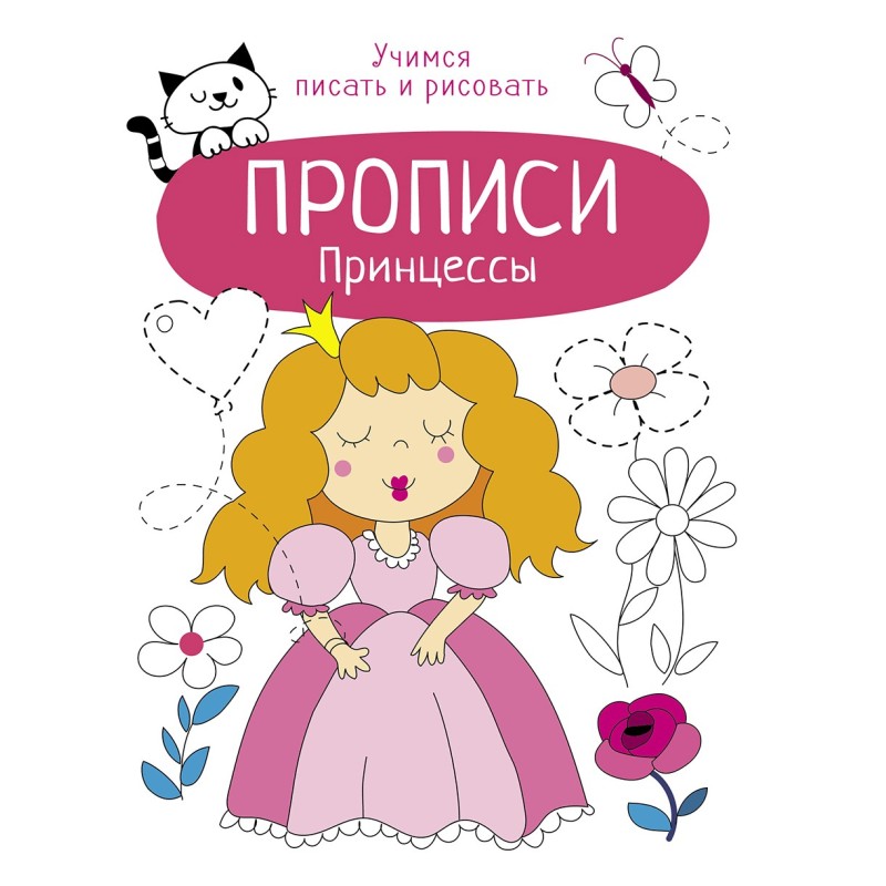 Прописи. Учимся писать и рисовать. Принцессы