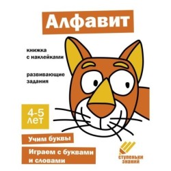 Ступеньки знаний. 4-5 лет. Алфавит