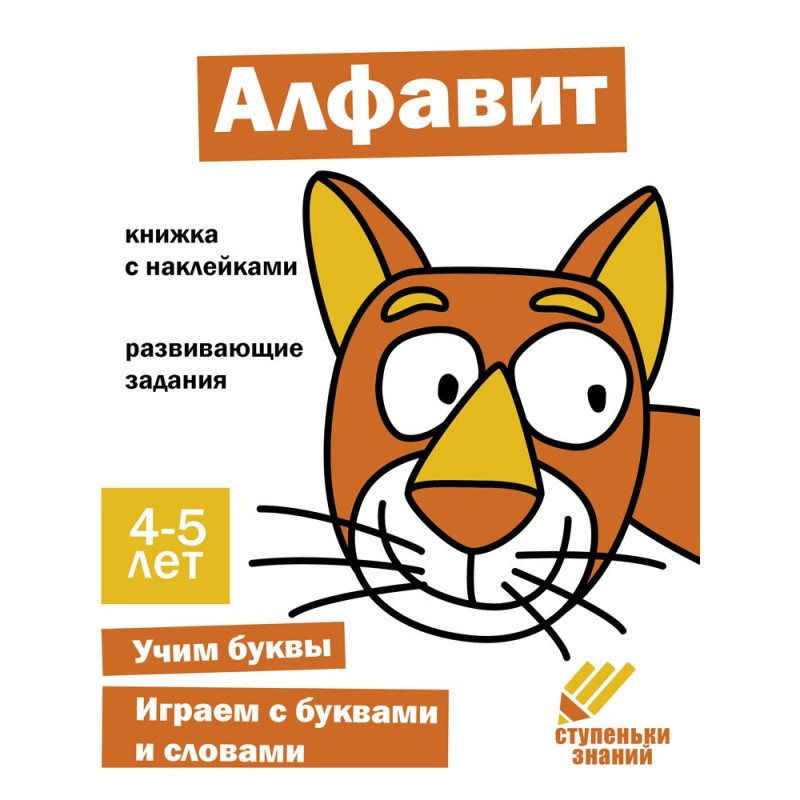 Ступеньки знаний. 4-5 лет. Алфавит