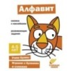 Ступеньки знаний. 4-5 лет. Алфавит