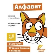 Ступеньки знаний. 4-5 лет. Алфавит