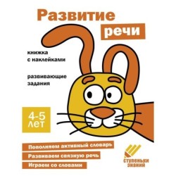 Ступеньки знаний. 4-5 лет. Развитие речи