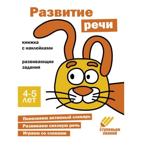 Ступеньки знаний. 4-5 лет. Развитие речи