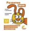Ступеньки знаний. 4-5 лет. Развитие речи