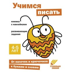 Ступеньки знаний. 4-5 лет. Учимся писать