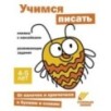 Ступеньки знаний. 4-5 лет. Учимся писать