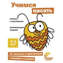 Ступеньки знаний. 4-5 лет. Учимся писать