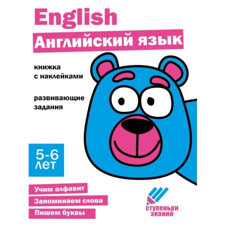 Ступеньки знаний. 5-6 лет. Английский язык
