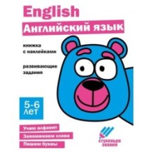 Ступеньки знаний. 5-6 лет. Английский язык