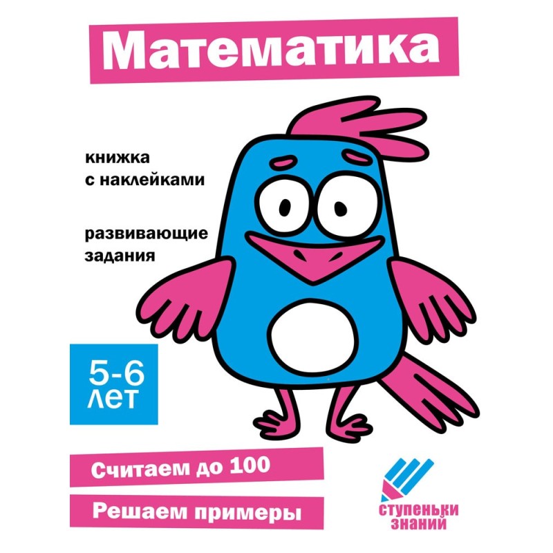 Ступеньки знаний. 5-6 лет. Математика