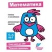Ступеньки знаний. 5-6 лет. Математика