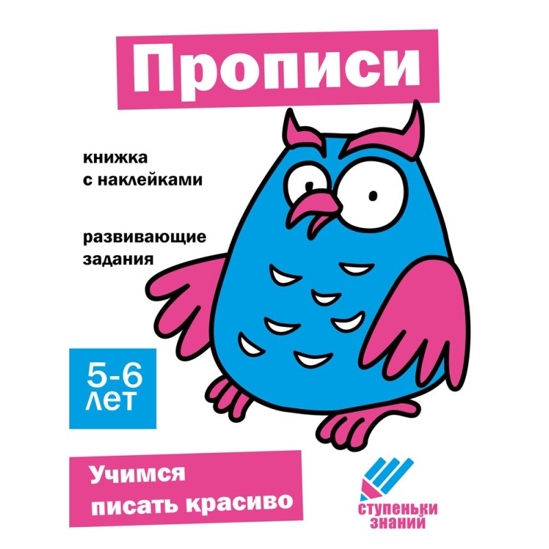Ступеньки знаний. 5-6 лет. Прописи