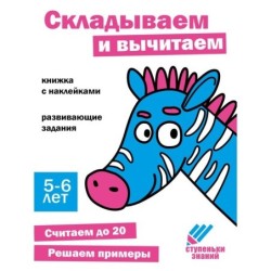 Ступеньки знаний. 5-6 лет. Складываем и вычитаем