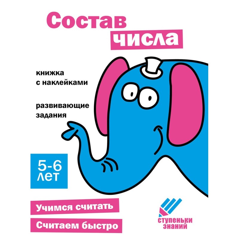 Ступеньки знаний. 5-6 лет. Состав числа