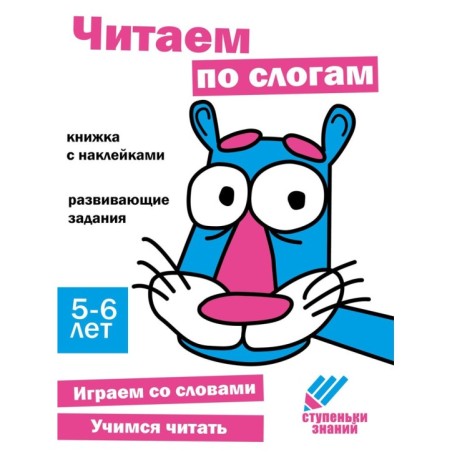Ступеньки знаний. 5-6 лет. Читаем по слогам