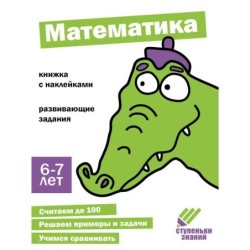 Ступеньки знаний. 6-7 лет. Математика