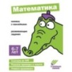 Ступеньки знаний. 6-7 лет. Математика