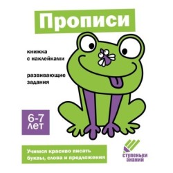 Ступеньки знаний. 6-7 лет. Прописи