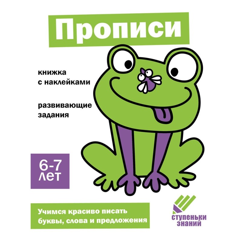 Ступеньки знаний. 6-7 лет. Прописи
