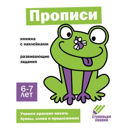 Ступеньки знаний. 6-7 лет. Прописи