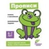 Ступеньки знаний. 6-7 лет. Прописи