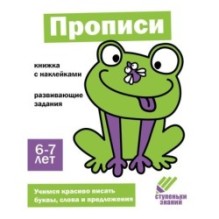 Ступеньки знаний. 6-7 лет. Прописи