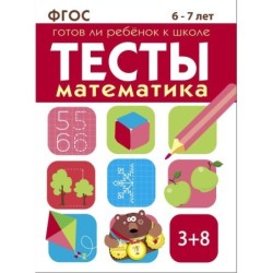 ТЕСТЫ. Математика 6-7 лет