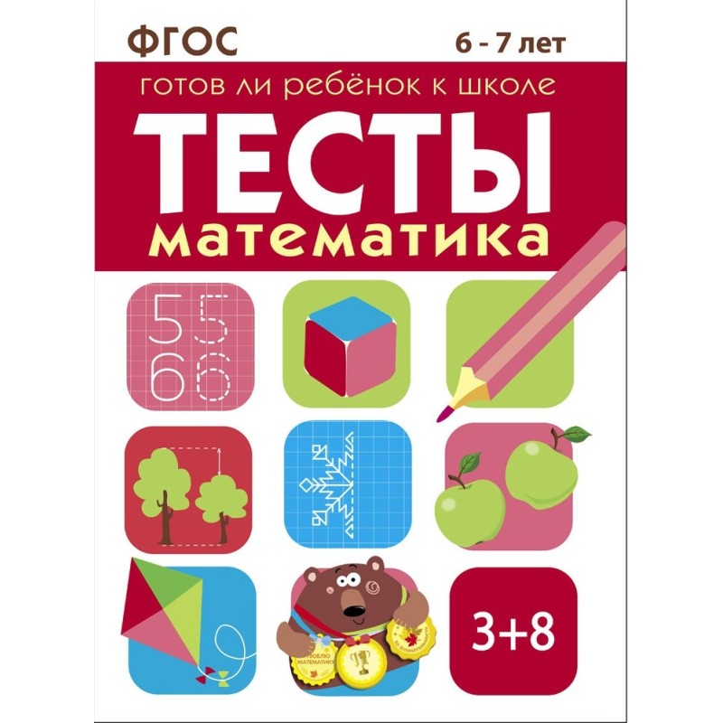 ТЕСТЫ. Математика 6-7 лет