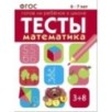 ТЕСТЫ. Математика 6-7 лет