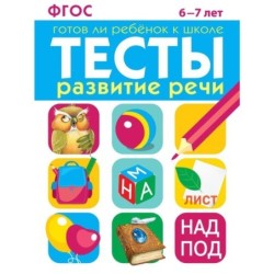 ТЕСТЫ. Развитие речи 6-7 лет