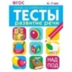 ТЕСТЫ. Развитие речи 6-7 лет