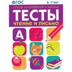 ТЕСТЫ. Чтение и письмо 6-7 лет