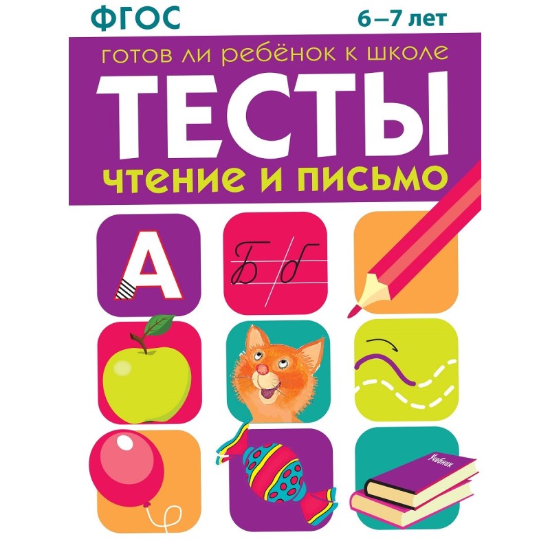 ТЕСТЫ. Чтение и письмо 6-7 лет