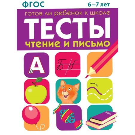 ТЕСТЫ. Чтение и письмо 6-7 лет