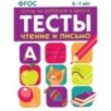 ТЕСТЫ. Чтение и письмо 6-7 лет