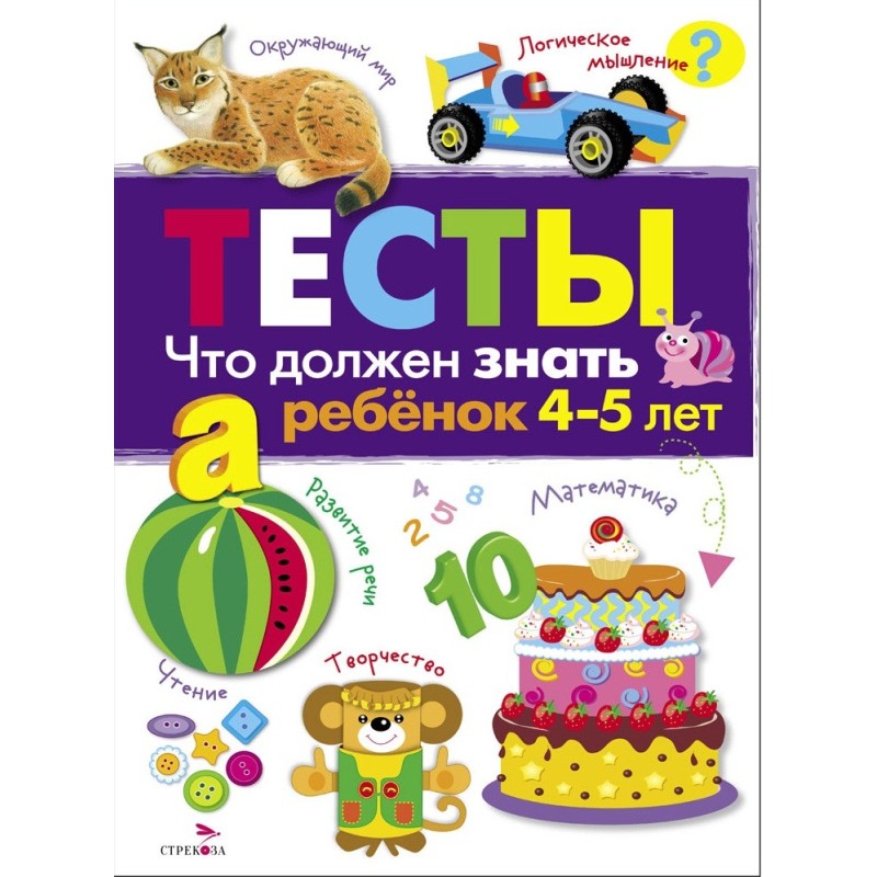 ТЕСТЫ. Что должен знать ребенок 4-5 лет