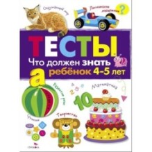ТЕСТЫ. Что должен знать ребенок 4-5 лет