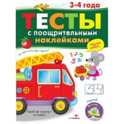 ТЕСТЫ с поощрительными наклейками 3-4 года