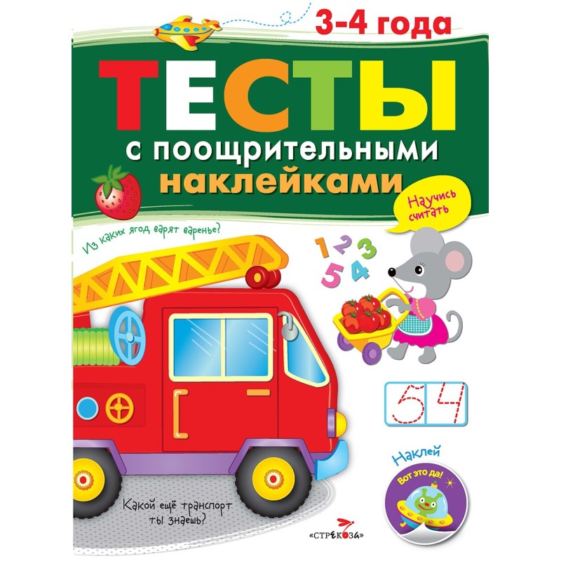 ТЕСТЫ с поощрительными наклейками 3-4 года