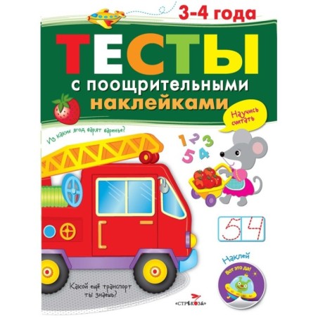 ТЕСТЫ с поощрительными наклейками 3-4 года