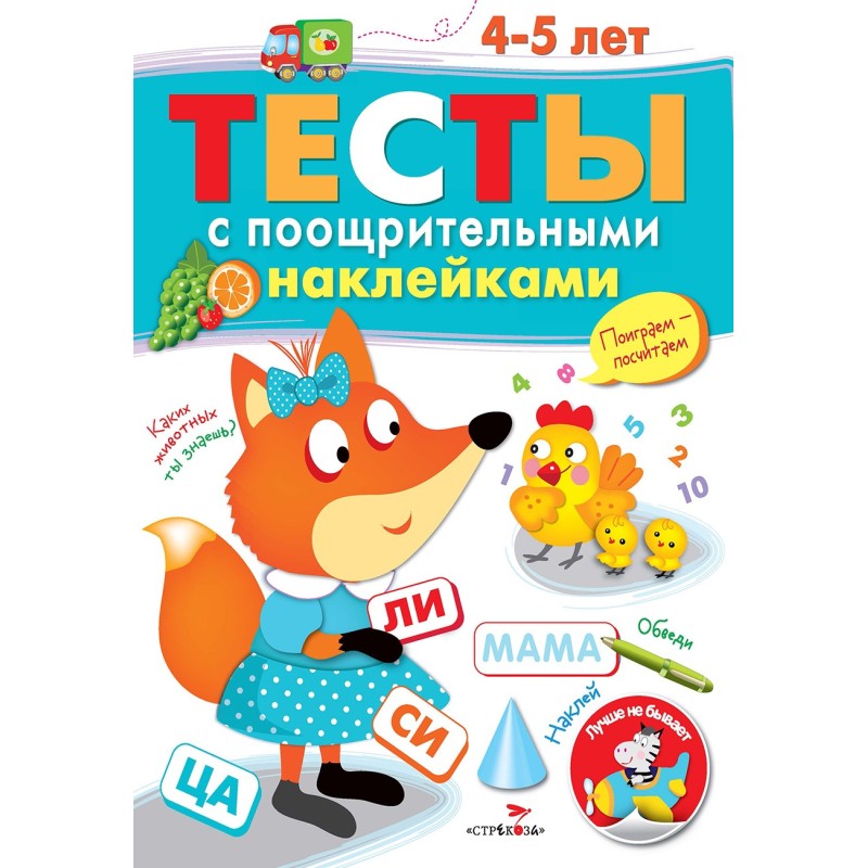 ТЕСТЫ с поощрительными наклейками 4-5 лет