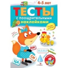 ТЕСТЫ с поощрительными наклейками 4-5 лет