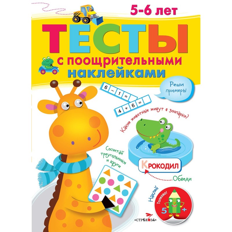 ТЕСТЫ с поощрительными наклейками 5-6 лет