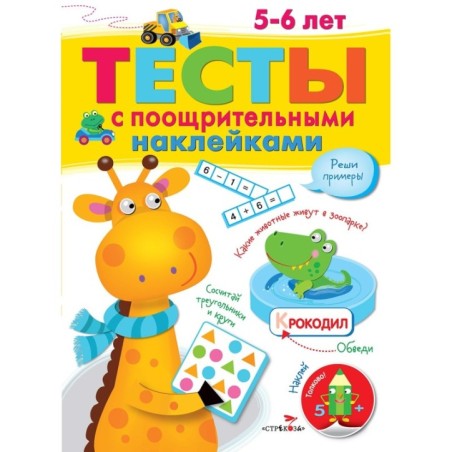 ТЕСТЫ с поощрительными наклейками 5-6 лет