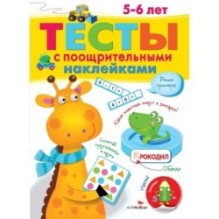 ТЕСТЫ с поощрительными наклейками 5-6 лет
