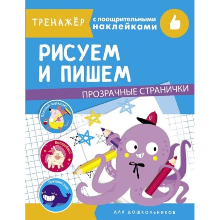 ТРЕНАЖЕР с поощрительными наклейками. Рисуем и пишем