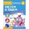 ТРЕНАЖЕР с поощрительными наклейками. Рисуем и пишем
